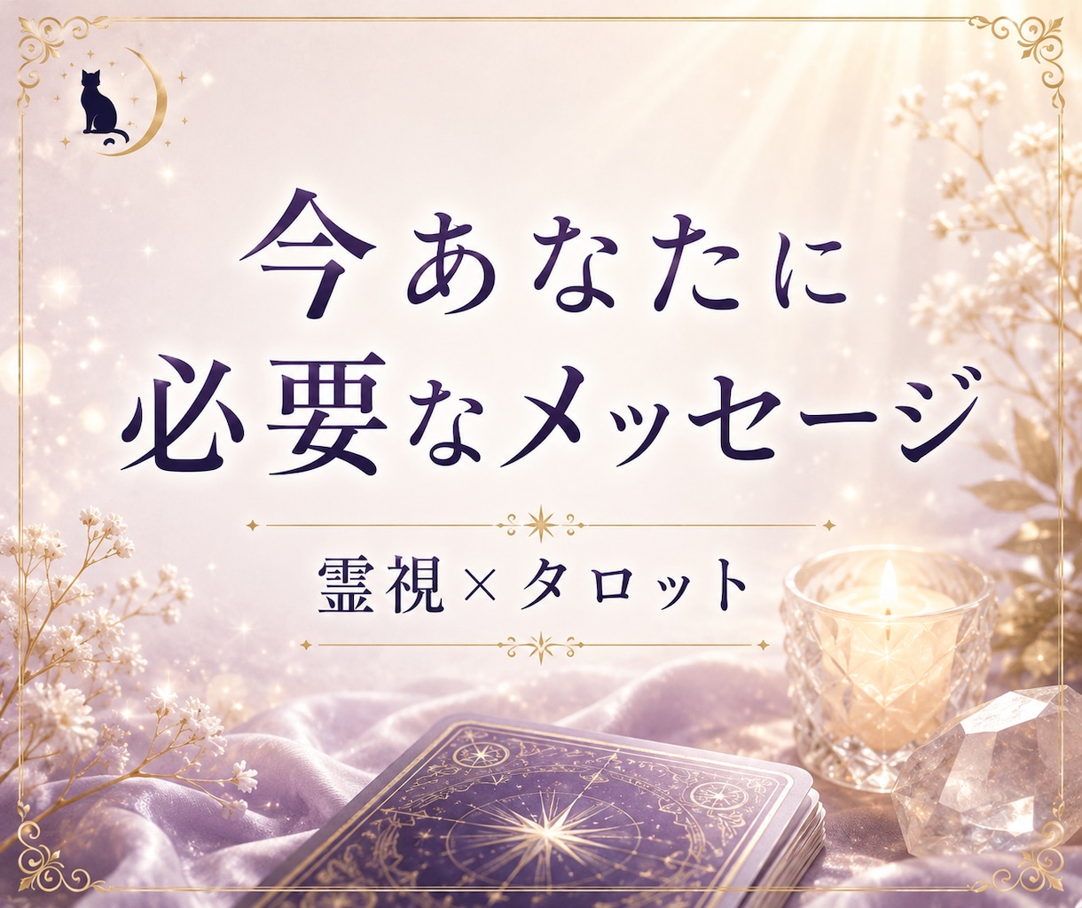 ひとつのカードが、今日の支えになります 霊視タロット１枚引きで届く✨今、必要なメッセージ✨ イメージ4
