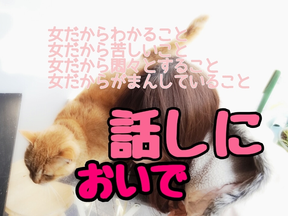 女だから、女のコを受け止とめます 大人になって、がまんもして、がんばってる女のコ応援します イメージ1
