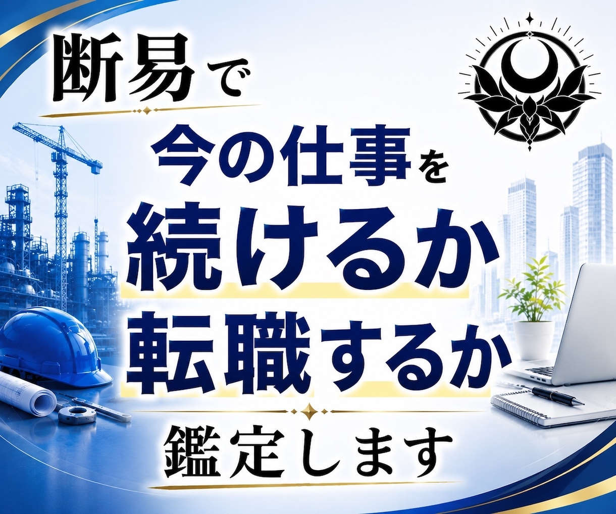 今の仕事を続けるか転職するか断易で占います 就職｜独立｜採用｜副業｜退職｜異動｜選択｜決断｜昇進｜起業 イメージ1