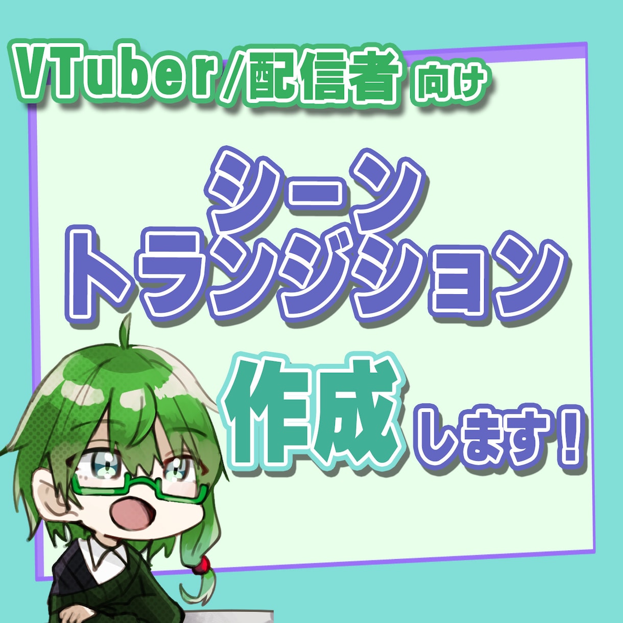 配信用シーントランジション作成いたします 動画や配信に個性を出したい方はぜひ！ イメージ1