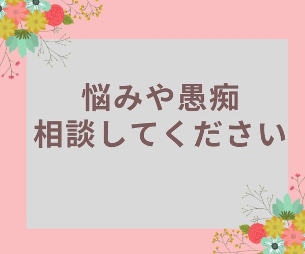 愚痴たくさん聞きます 聞き上手と言われる僕が手助けします！ イメージ1