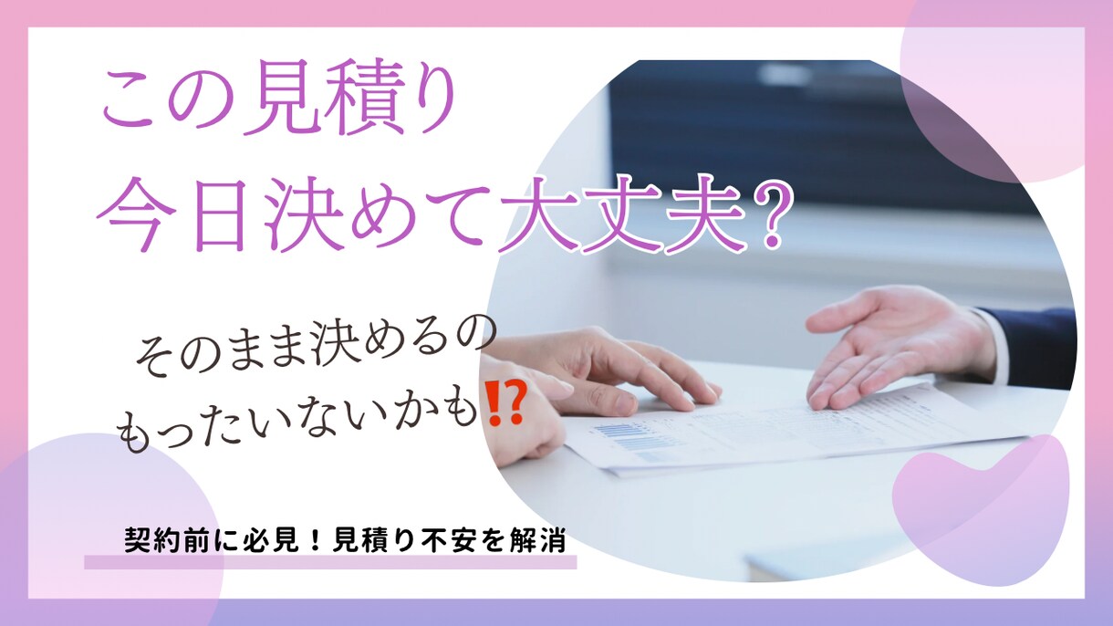 契約前に必見！見積り不安を解消します 式場見学でもらう見積りの不安を安心に変えるお手伝いをします イメージ1