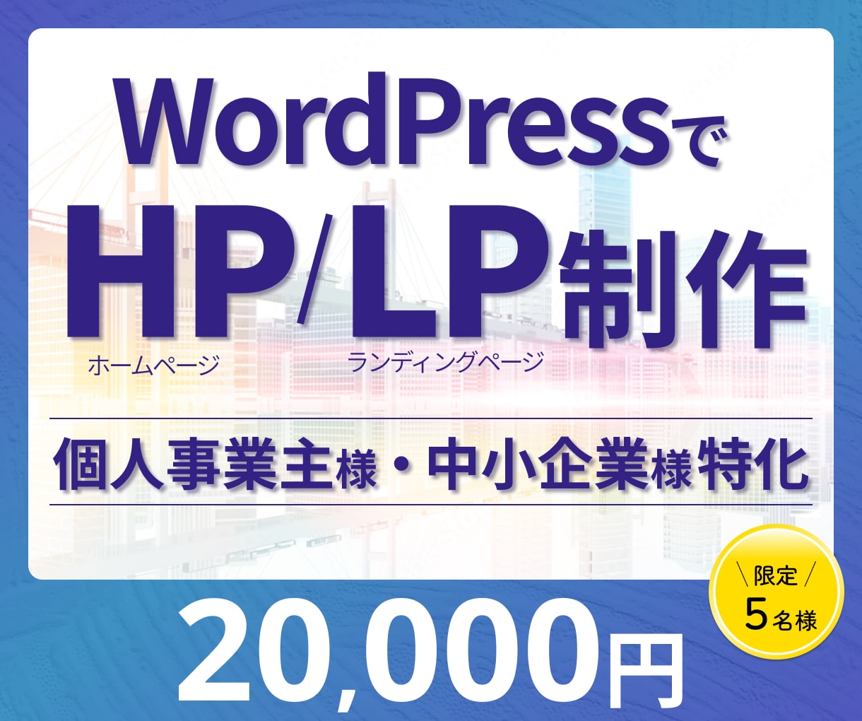 WordPressでHP/LPを格安で制作します Web専業夫婦が格安で迅速にHP/LPを作成します！ イメージ1