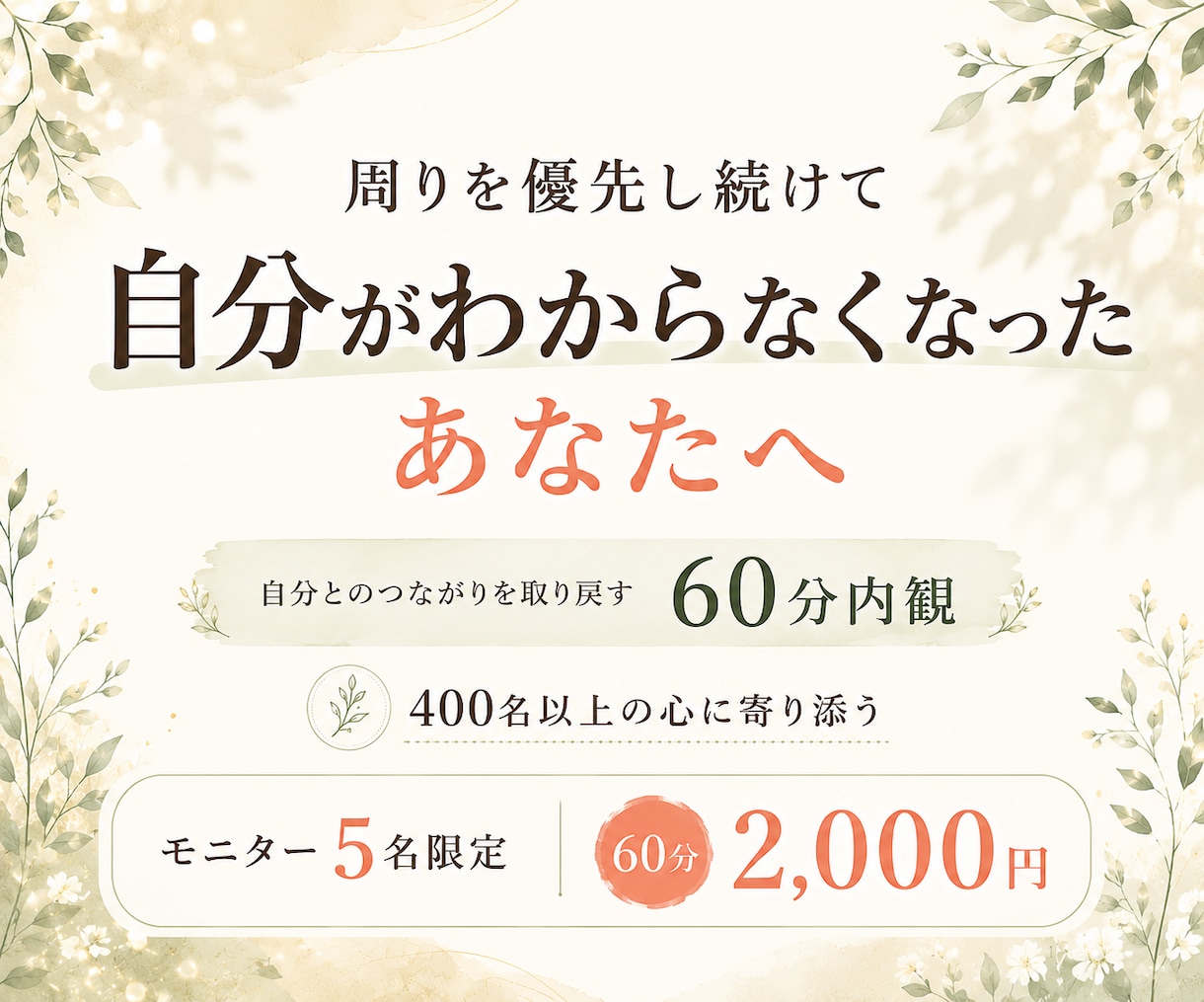 周りを優先し自分がわからなくなった心に寄り添います 400名以上に寄り添う｜自分とのつながりを取り戻す60分内観 イメージ1
