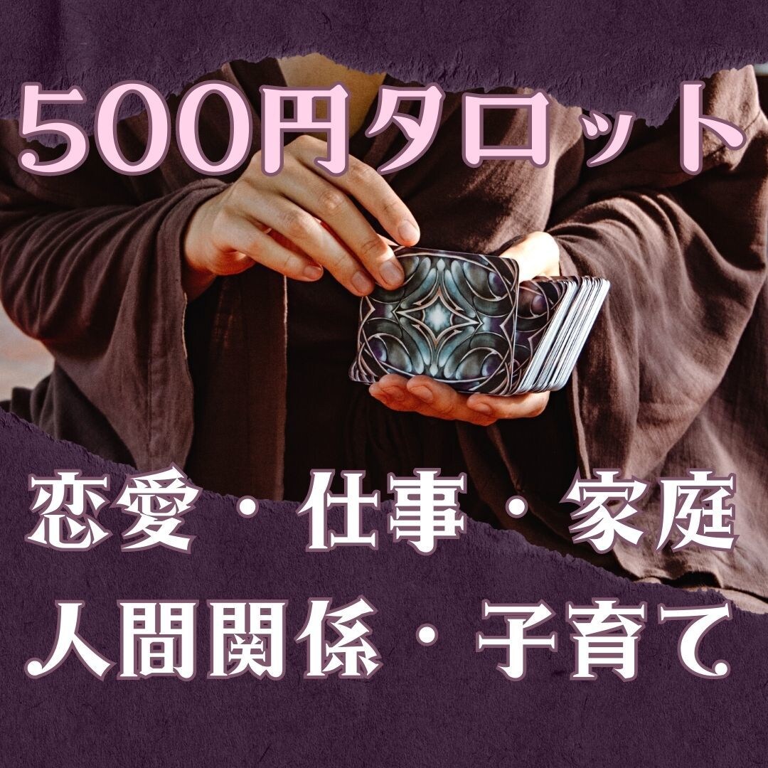 限定価格）タロットとオラクルでサクッと占います すぐにヒントが欲しい・長文を読む時間がない・電話が苦手な方へ イメージ3