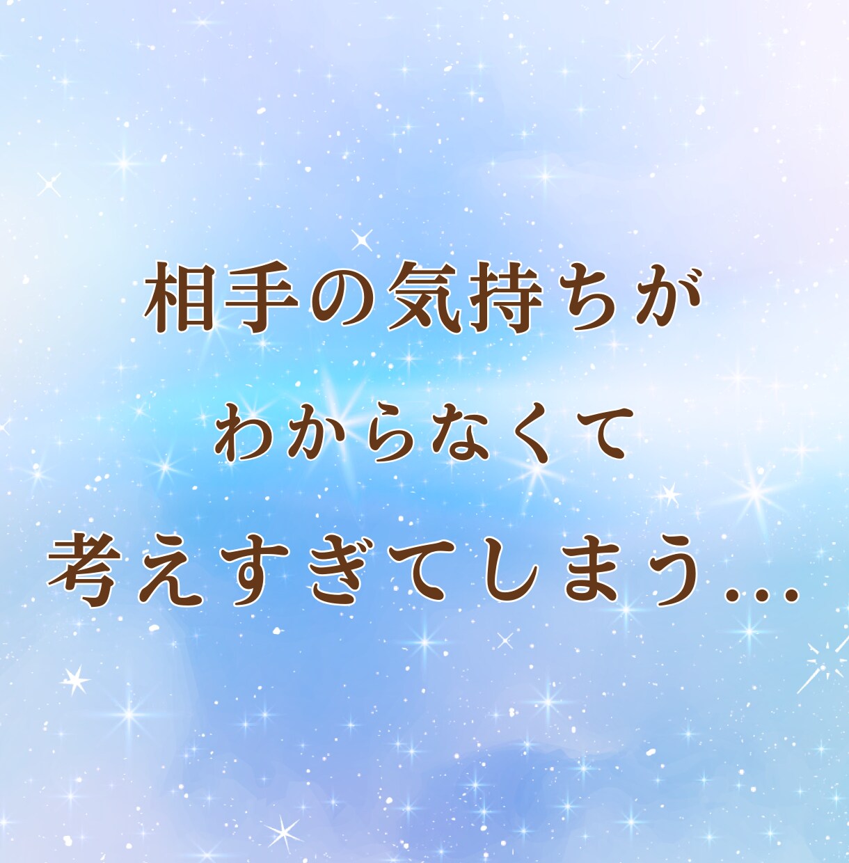 失恋の痛みをやさしく受け止めます 忘れられない想いや悲しみを、否定せずゆっくりお聞きします イメージ3