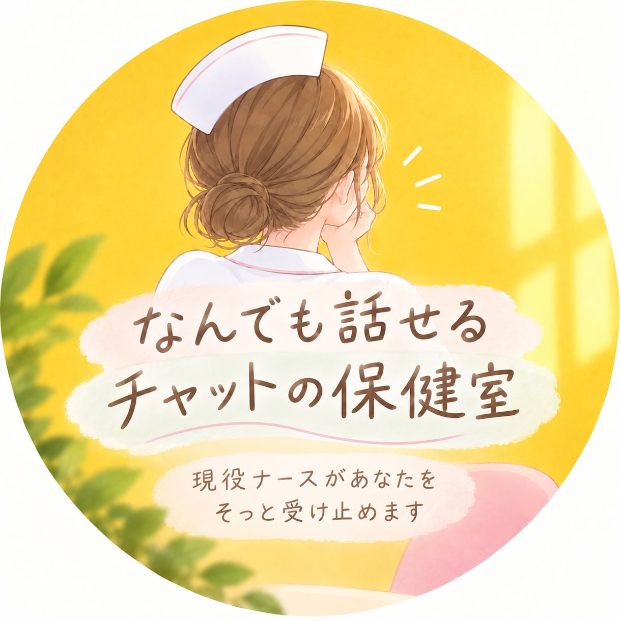 ナースが愚痴もハッピーな雑談も優しく受け止めます お友達にLINEする感覚で、どんなお話でも気軽にどうぞ イメージ1