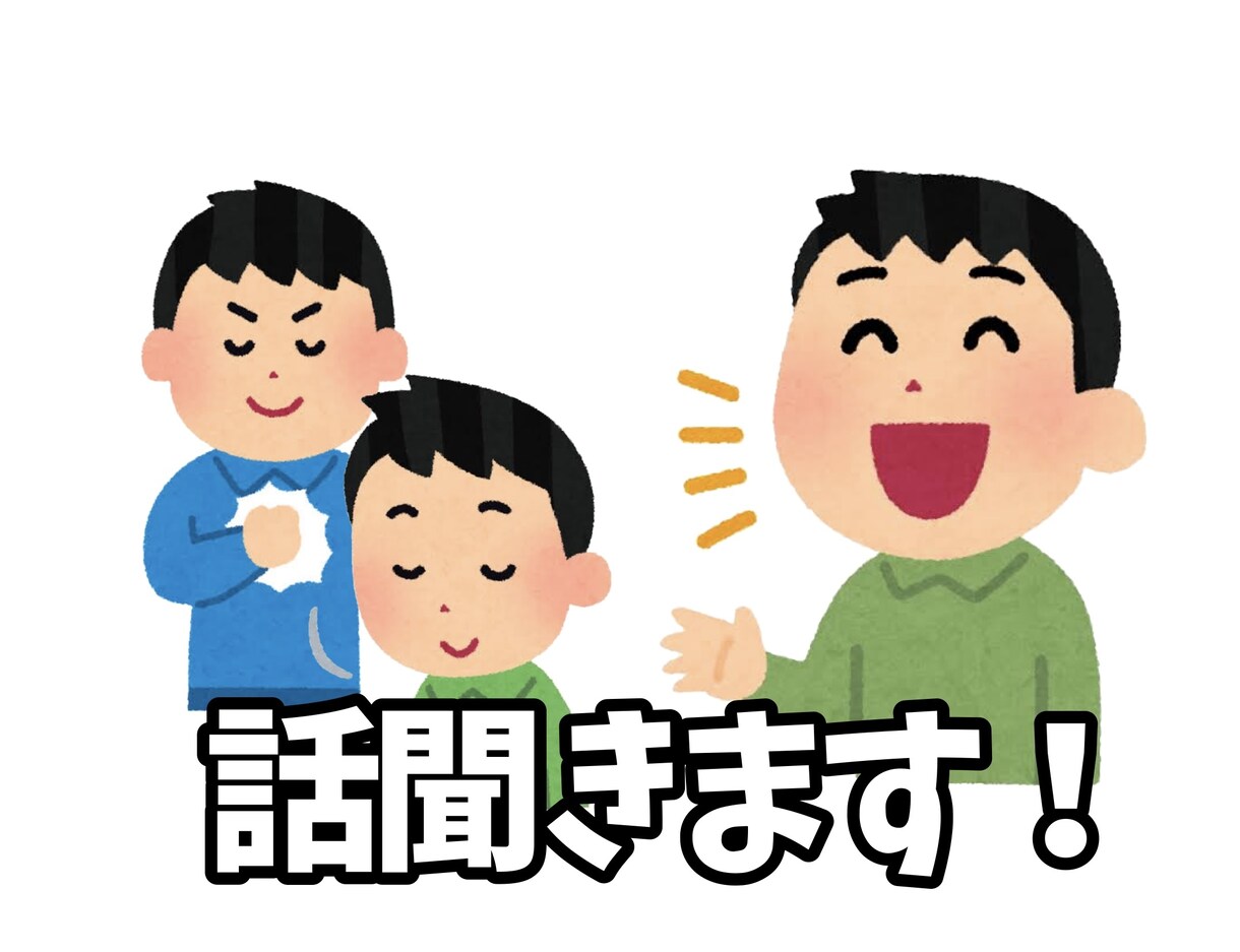 なんでもお話し聞きます くだらないことや知り合いに言えない悩みまで、なんでもどうぞ！ イメージ1