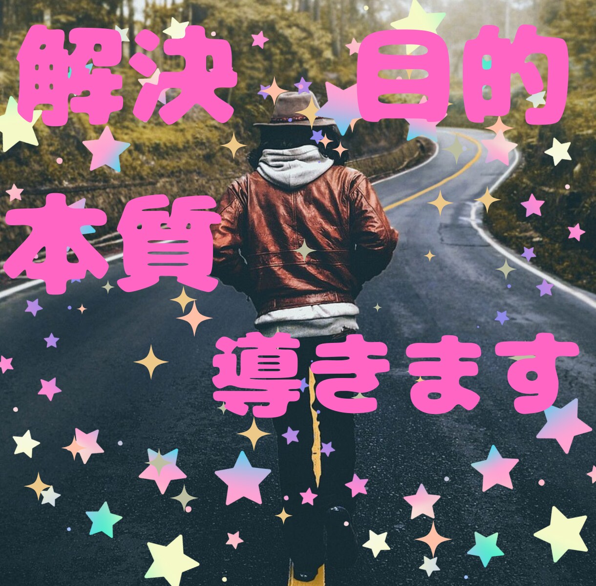あなたの○○を背中を押し解決に導きます 根本的な目的を忘れていませんか✨もっと本質を見てみませんか✨ イメージ1