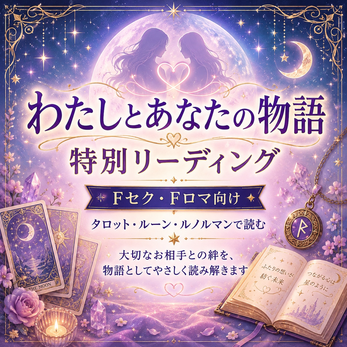 Fセク様向け「私と貴方の物語」リーディングします あなたが想うその気持ち、お相手様と交わした想いを物語に イメージ1