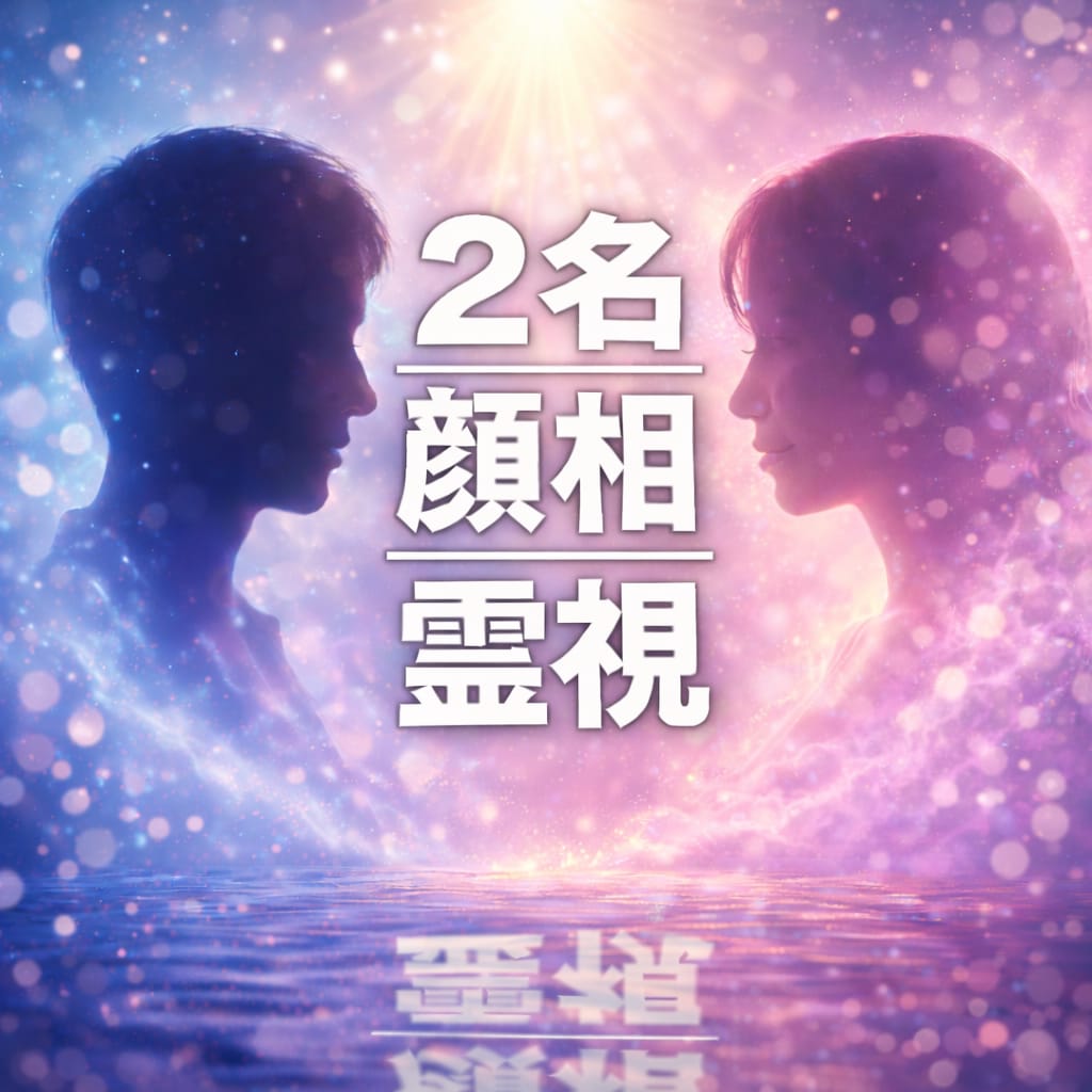 2人の顔写真で恋愛相性を診断します 顔相×霊視で、相性のズレを見える化し整える イメージ1
