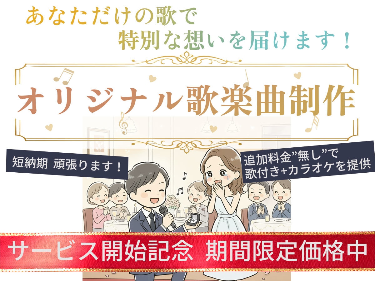 あなたの想いを届けるオリジナル歌楽曲作ります 追加料金なしで「歌付き音源+カラオケ音源」を提供！ イメージ1