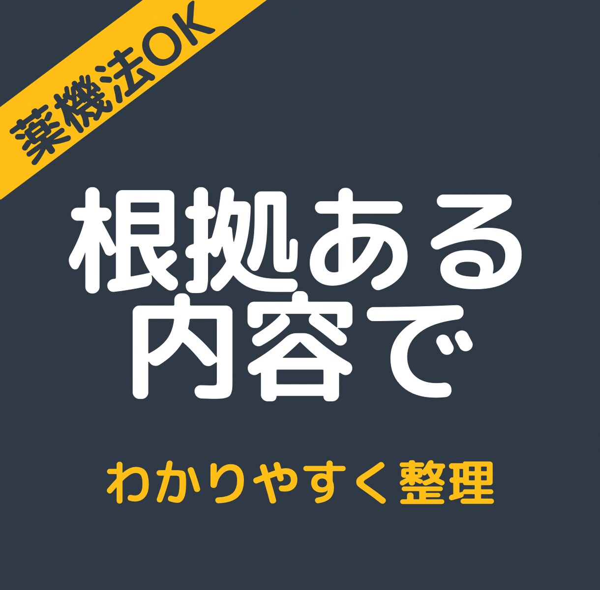 現役薬剤師が薬機法に配慮してサプリ成分を解説します SNSやブログでそのまま使える成分解説文を提供します イメージ4