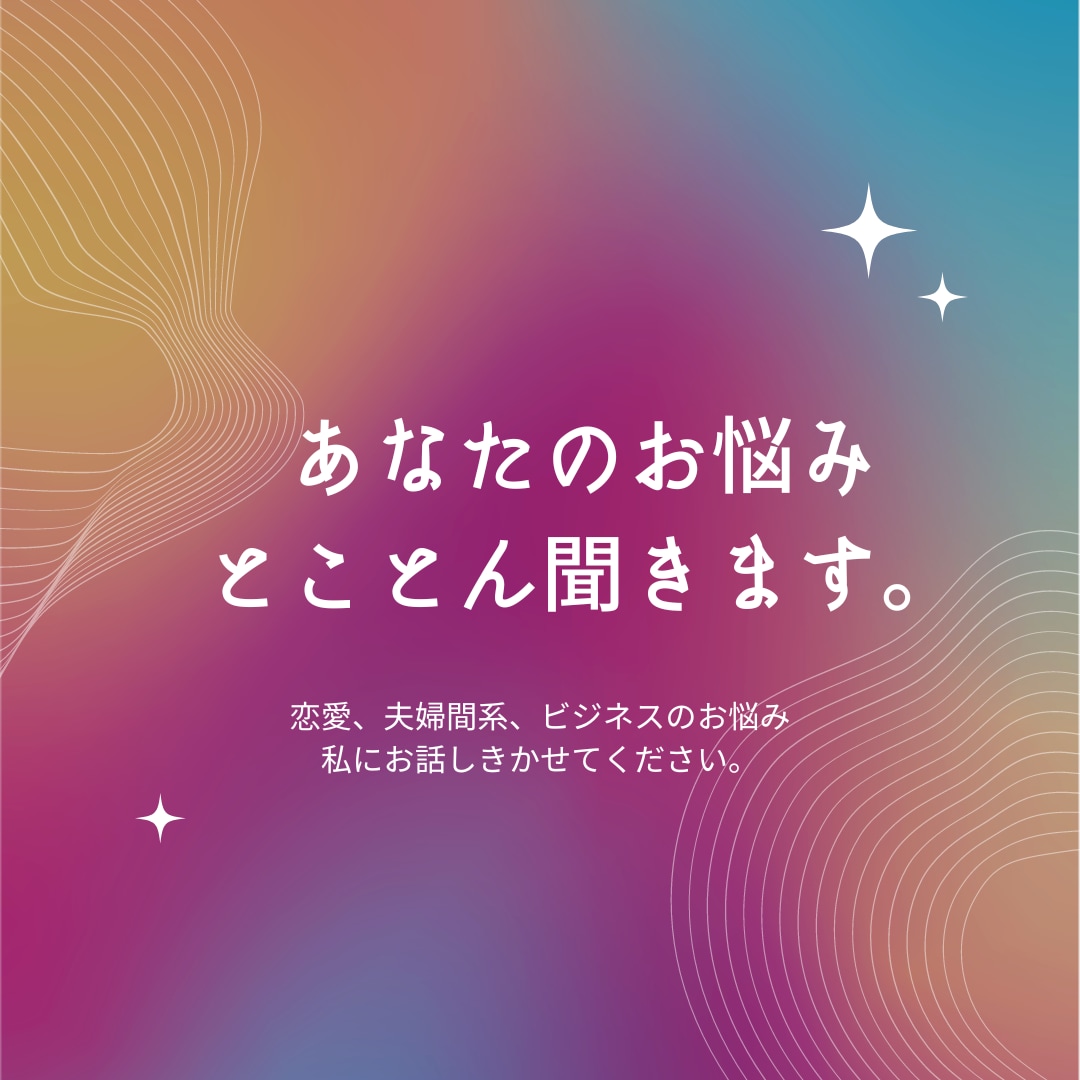 恋愛、仕事、人間関係のお悩み相談に寄り添いおます 話すだけで癒されあなたの中から答えを引き出すお手伝いします イメージ1