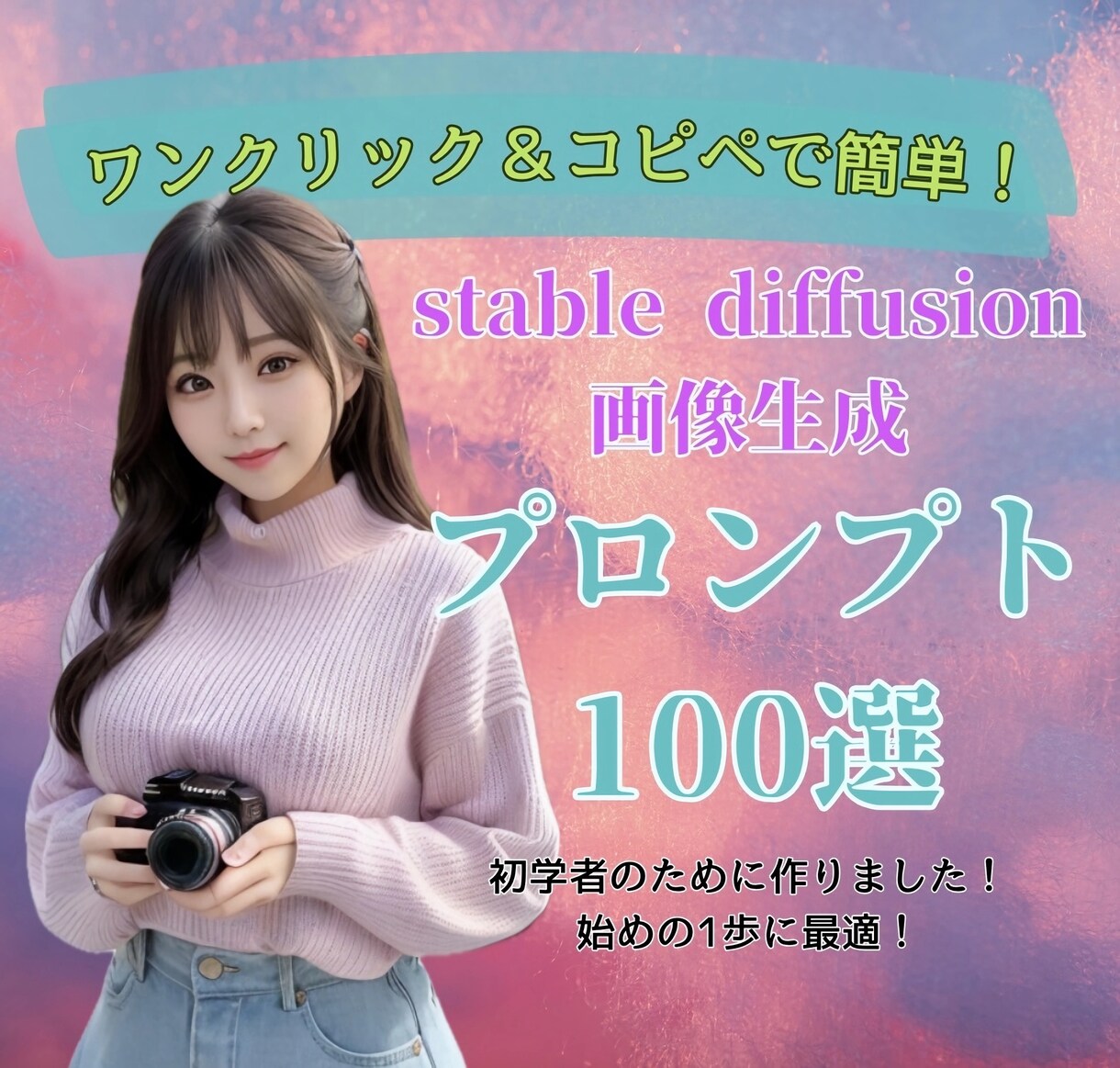 超厳選！コピペですぐ！色んなAI美女が生成できます 初学者必見！プロンプトの構想を理解しよう！ イメージ1