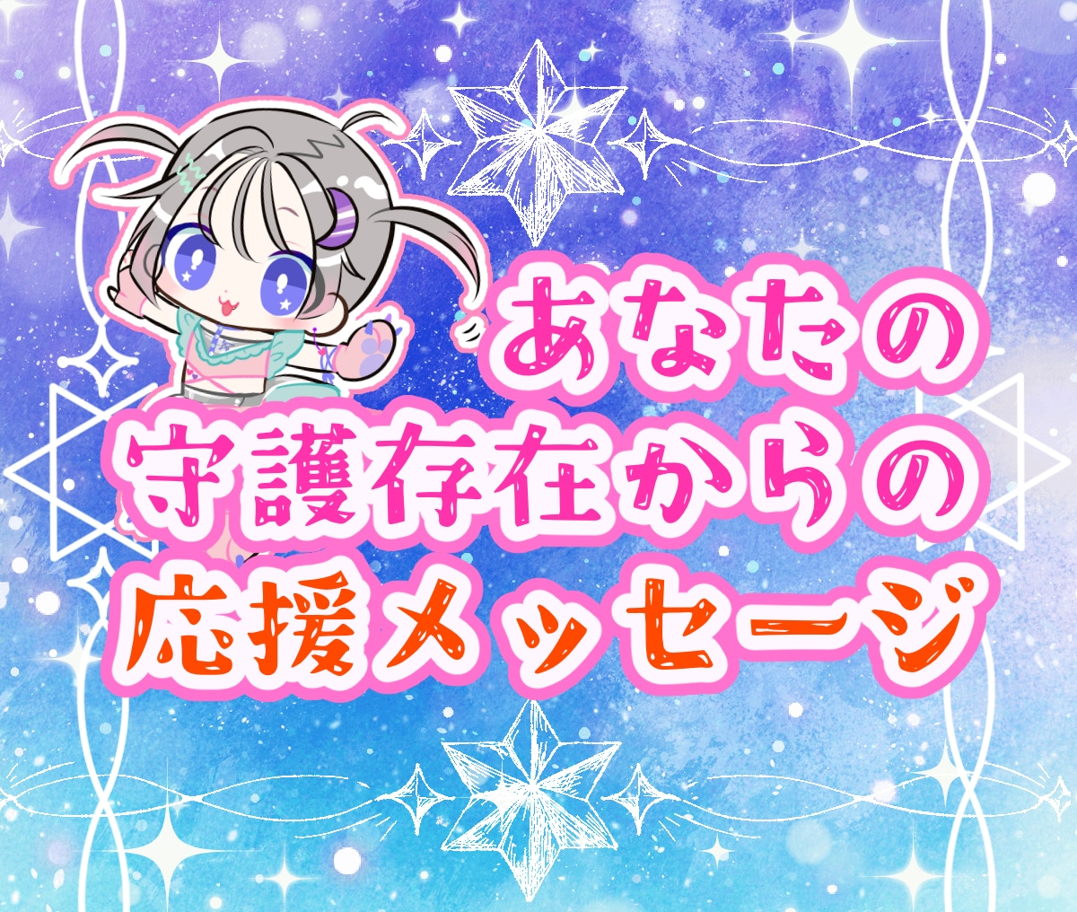 守護霊さんからの応援メッセージを伝えます ☆あなたの事を見守っている守護存在から何か伝えたいようです♪ イメージ1