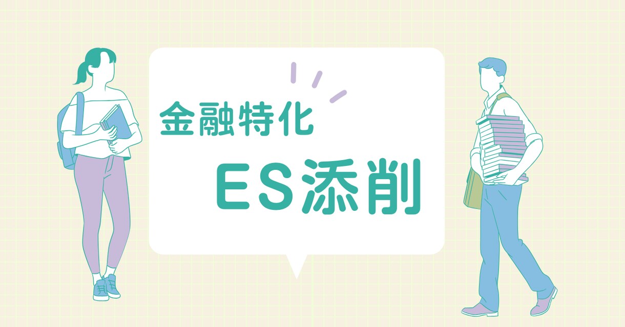 金融特化！現役の銀行人事がESを添削します 「Fラン大学」でも勝てる！銀行員人事担当が通過率を上げます！ イメージ1