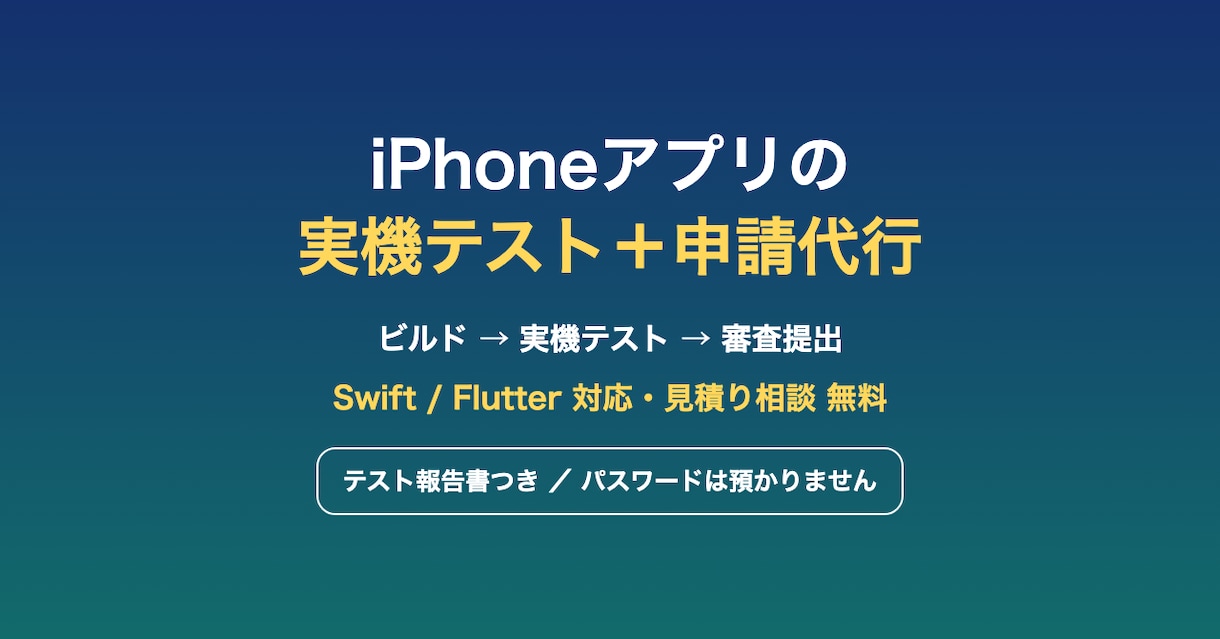 iOSアプリの実機テストと申請を代行します Flutter対応・テスト報告書付きで公開まで イメージ1