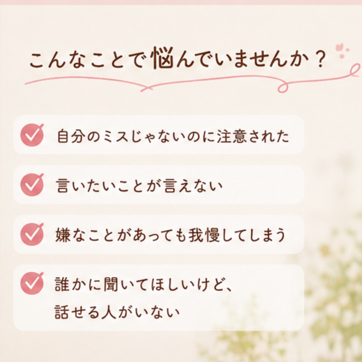 仕事や職場の我慢・イライラ、まるっとお聞きします ３分だけでもOK✿悩み/愚痴聞き/上司、同僚へのイライラ イメージ4