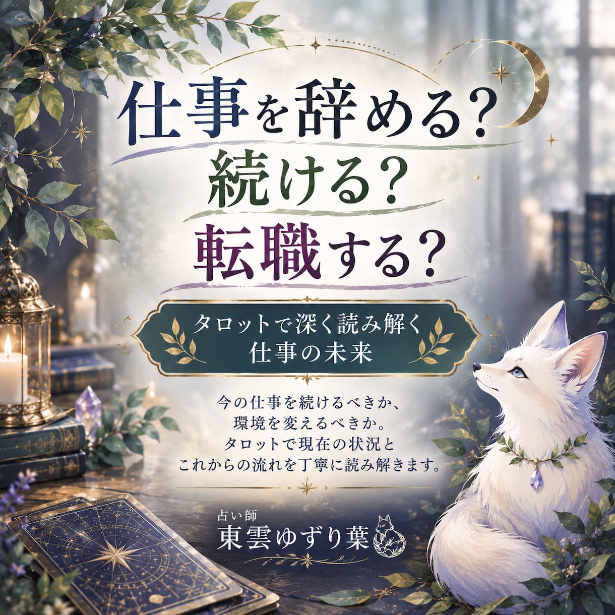 仕事を辞める？続ける？転職？今後をじっくり占います 辞める・続ける・転職、迷っている今の状況を丁寧に読み解きます イメージ1