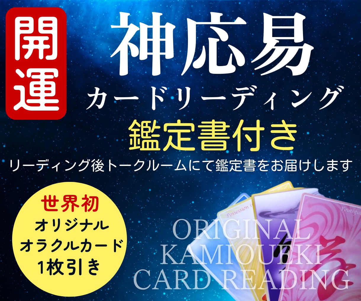 開運！ 神応易オラクルカードでリーディングします 宇宙とつながる世界初のオリジナル易カードがメッセージをお届け