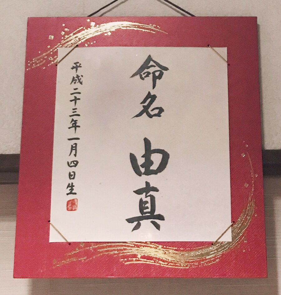 直筆書道で命名額お書きします 出産祝いに最適！お子様の命名額を飾られたい方にオススメです イメージ2