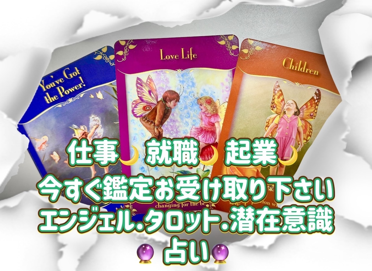 仕事・就職・起業をズバリ！カードで読み解きます 貴方から感じ取れる事を伝えながらズバリ鑑定で悩み解決へ導く イメージ1