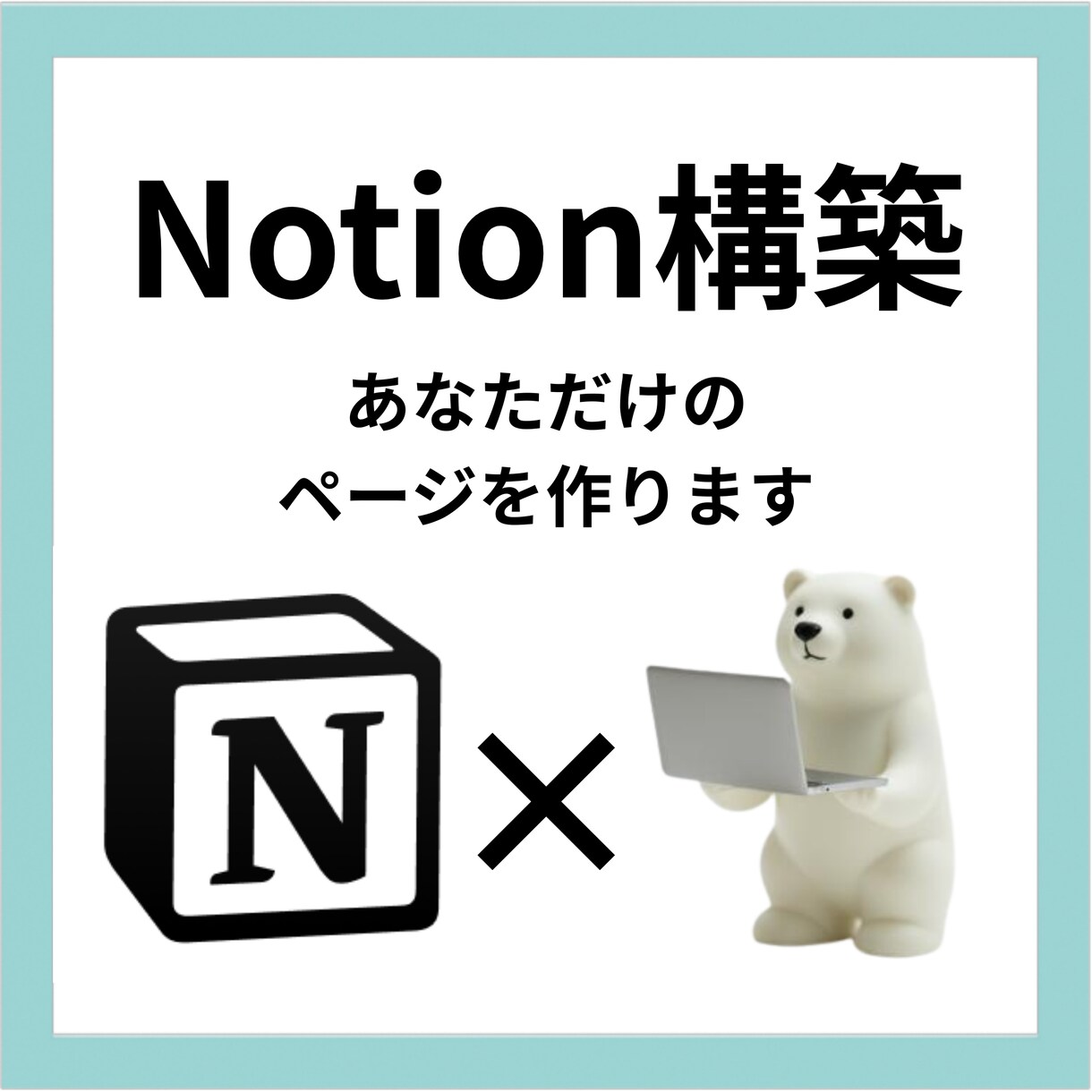 Notion構築であなただけのページを作ります 散らかった情報をスッキリ整理！ イメージ1