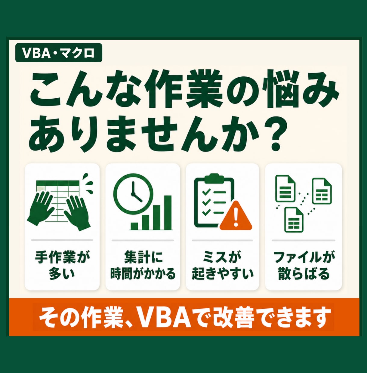 Excelマクロ・VBAで定型作業を自動化します 転記・集計・CSV処理・帳票作成をボタン操作へ イメージ2