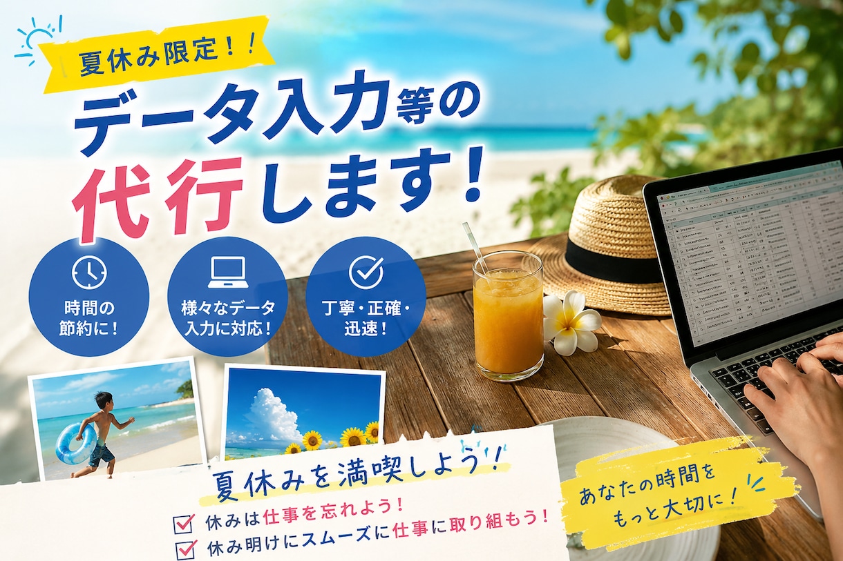 夏休み限定！データ入力・転記作業、代行いたします 夏季休暇中は仕事を忘れましょう！！ イメージ1