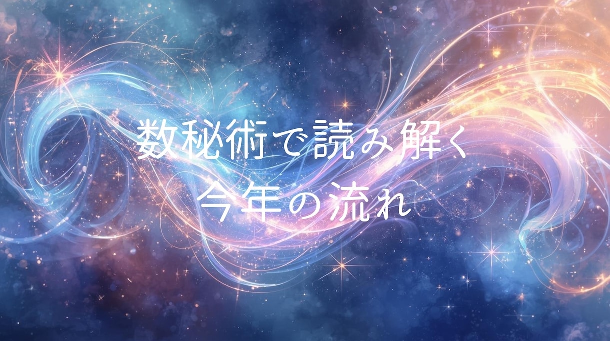 数秘術をお試し！今年の答え合わせをします 宇宙の流れと共にあなたの一年を整えて来年をより良くしよう イメージ1