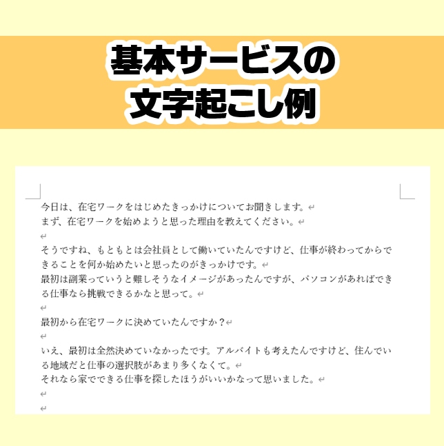 先着10名！テープ起こし・文字起こし承ります 【期間限定価格：1分45円～】 イメージ2