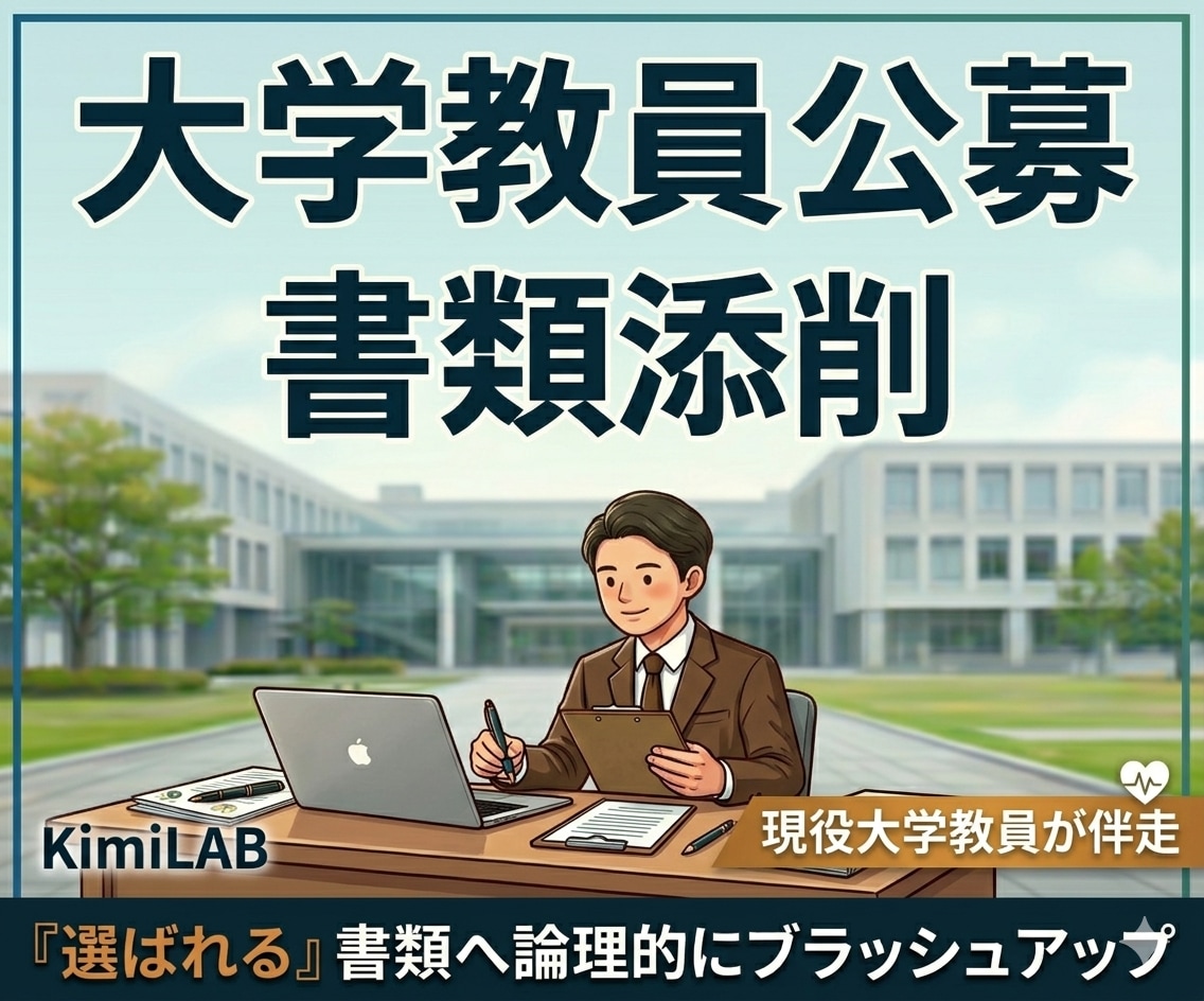 大学教員が大学教員公募の応募書類を添削します 価値を最大化します。業績に自信がなくても安心してください。 イメージ1