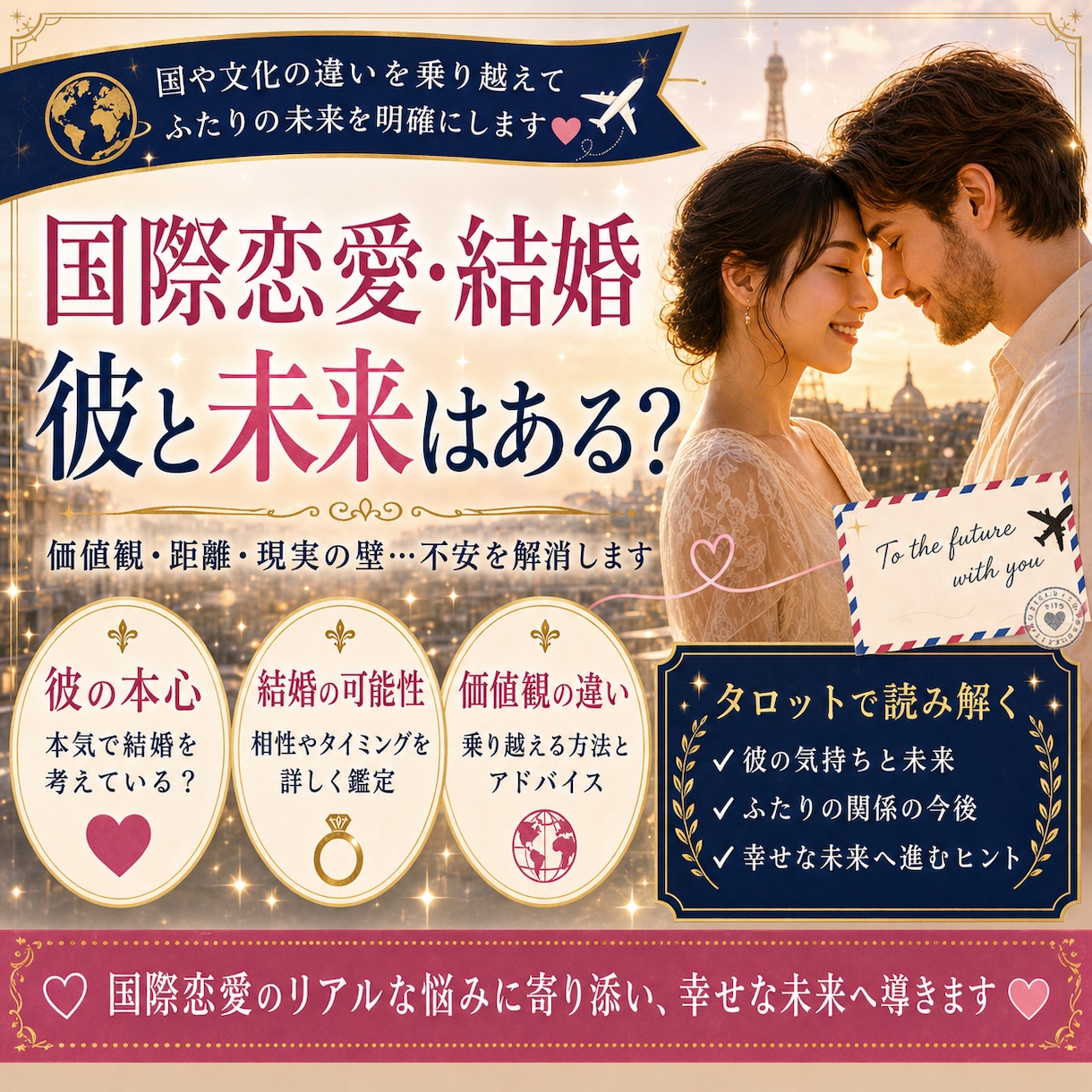 国際恋愛・結婚｜価値観の違いと未来を占います 文化や価値観の違いを超えて、ふたりの未来を読み解きます イメージ1