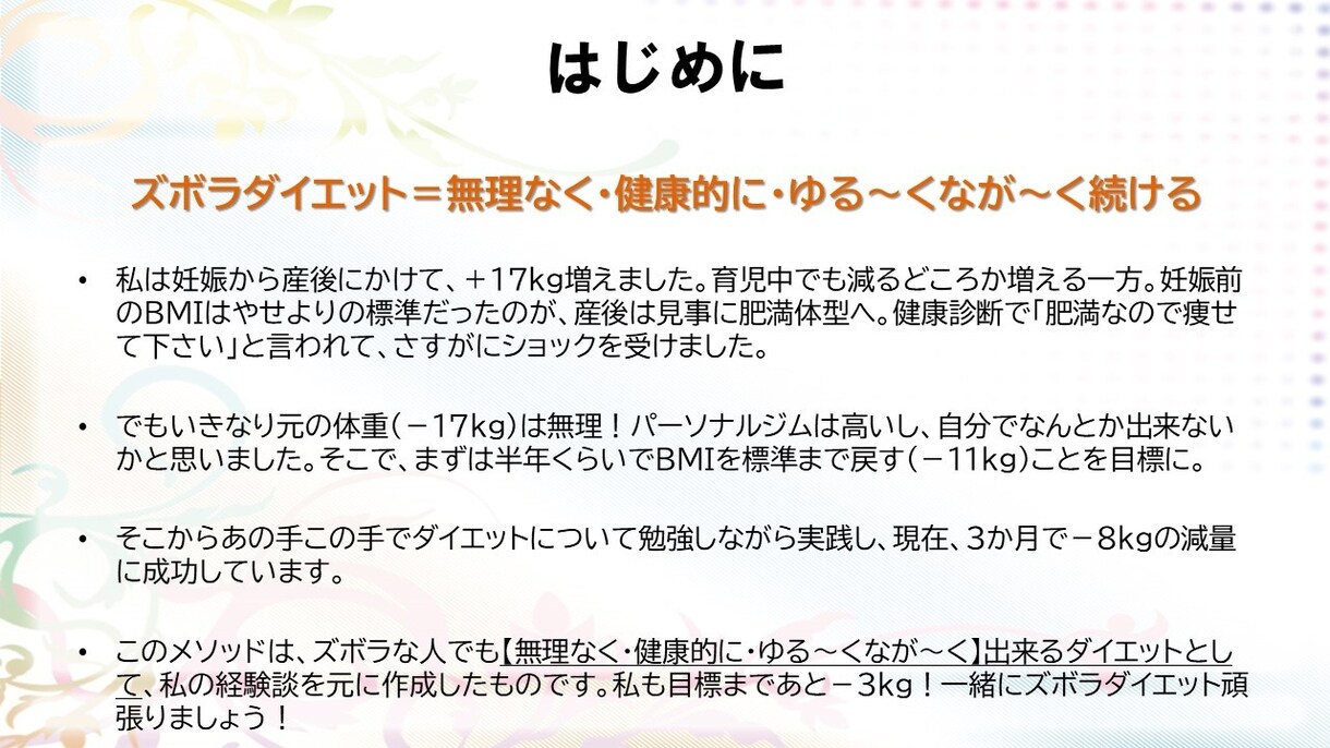 ズボラでも長続きしやすいダイエット方法教えます 私の経験を元にした食事と運動のダイエットメソッド！ イメージ2
