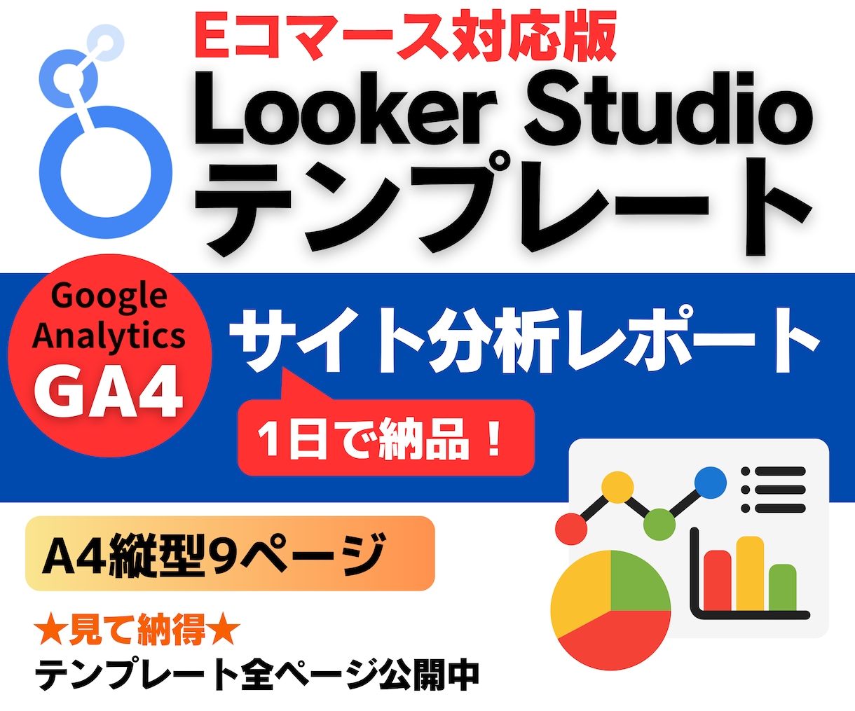 LookerStudio ECレポート販売します 【買い切り】ウェブ解析士によるGA4のeコマース分析レポート イメージ1