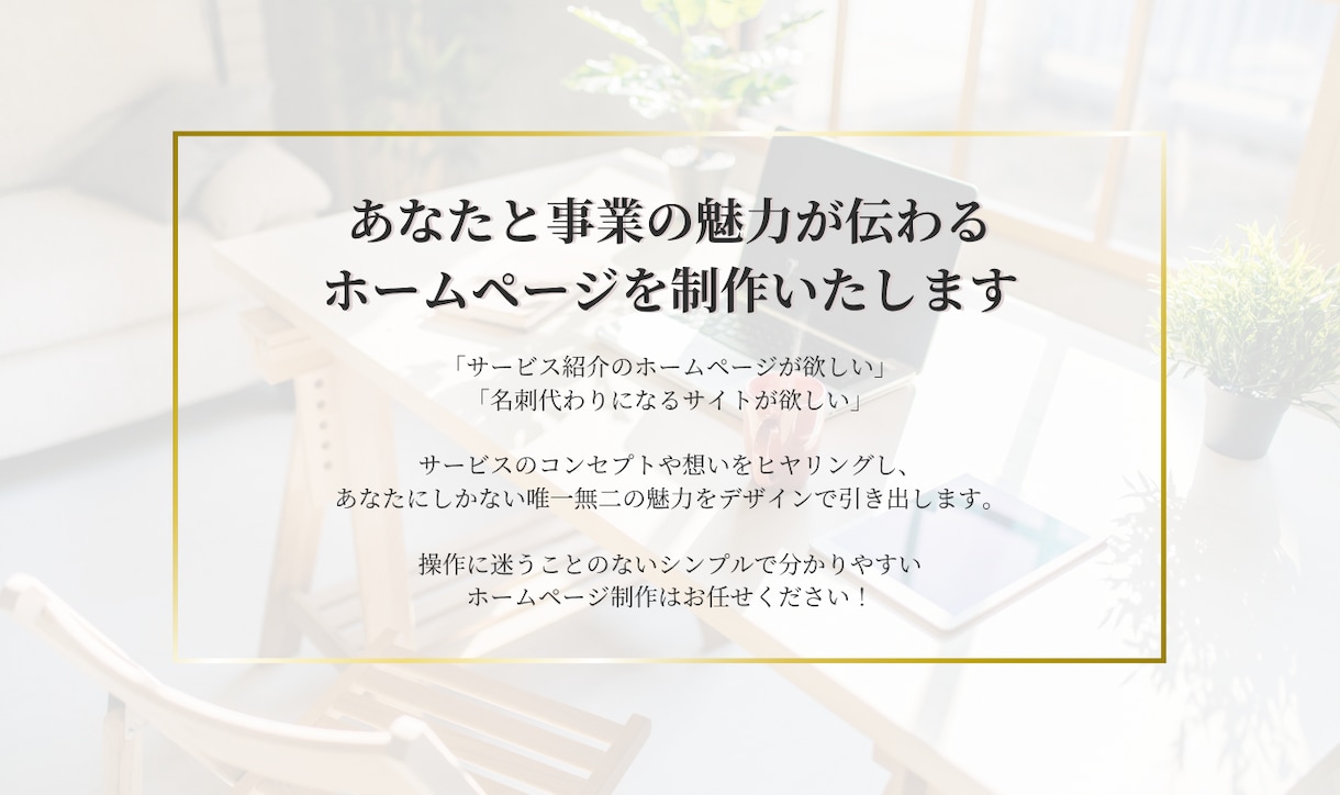 個人事業主さま向け！ホームページ制作いたします これから事業を始める個人事業主さまを本気でサポート！ イメージ2