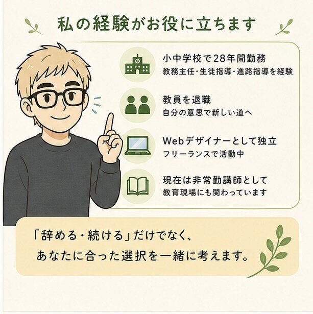 元教員が退職の悩みを一緒に整理します 私も退職を経験した元教務主任です イメージ3