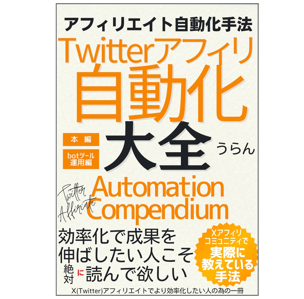X(Twitter)アフィリエイト自動化が学べます ツイッターで仕組み作りする手法が学べる教材をご提供します イメージ2
