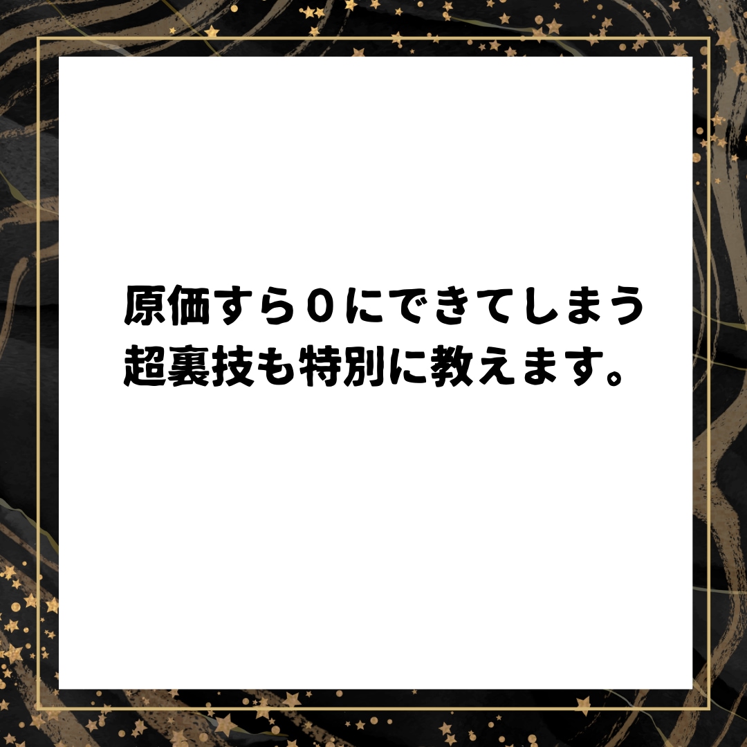 物販収入を得る全く新しい手法を特別に公開します こっそり教える、スマホで簡単、リサーチ不要の都合良すぎな物販 イメージ6