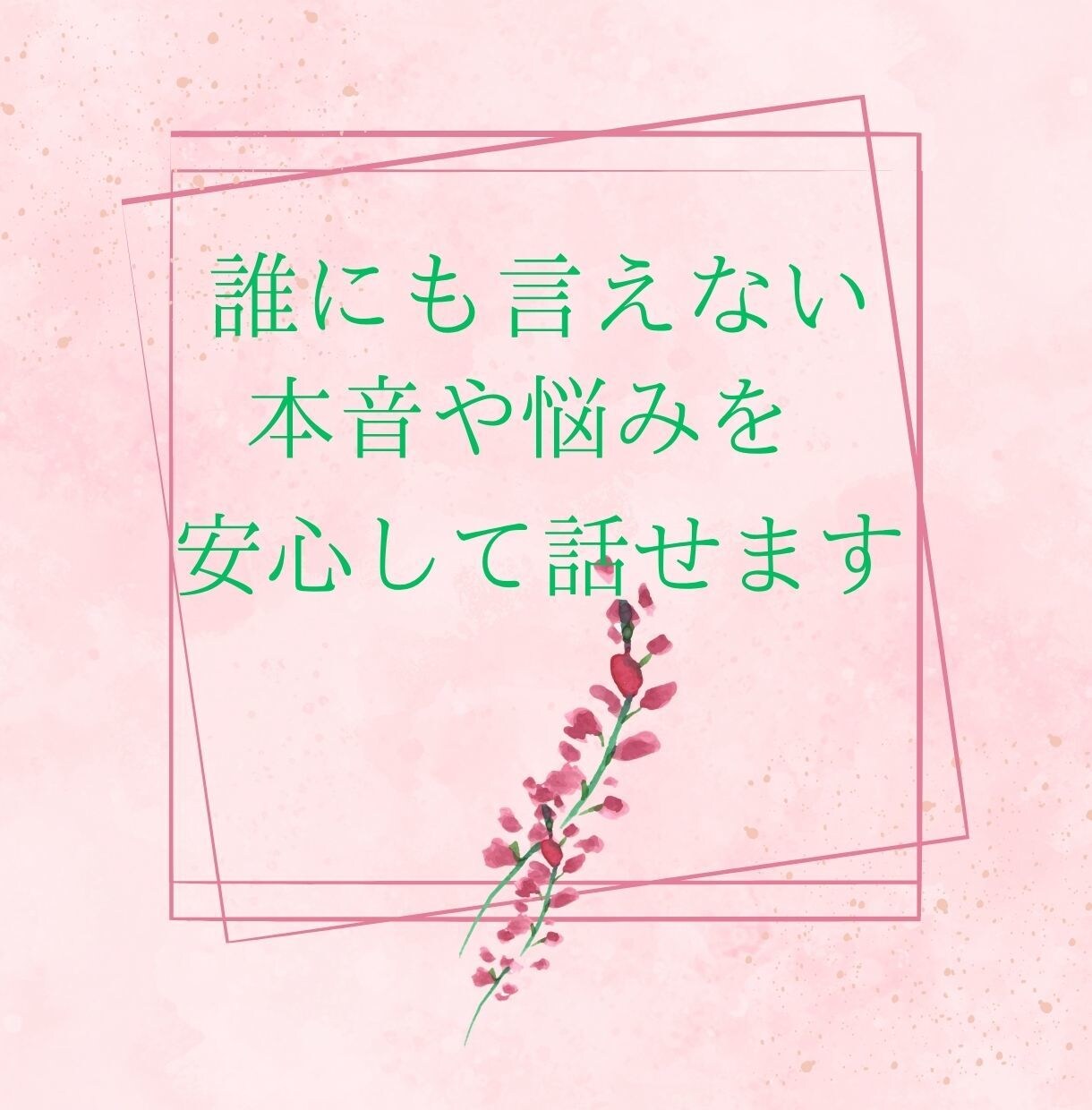 自分を分かってほしいあなたに寄り添います 誰にも言えない不安や悩みを安心して話せます イメージ5