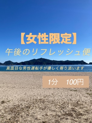 女性限定✨昼間の心を整える傾聴サービスを提供します ✨真面目な男性運転手が優しく寄り添います。✨ イメージ1