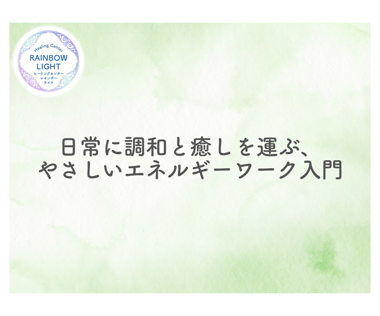 アチューメントのしくみと実践のテキストを届けます アチューメントって何が起こっているのだろう？に答えます。 イメージ12