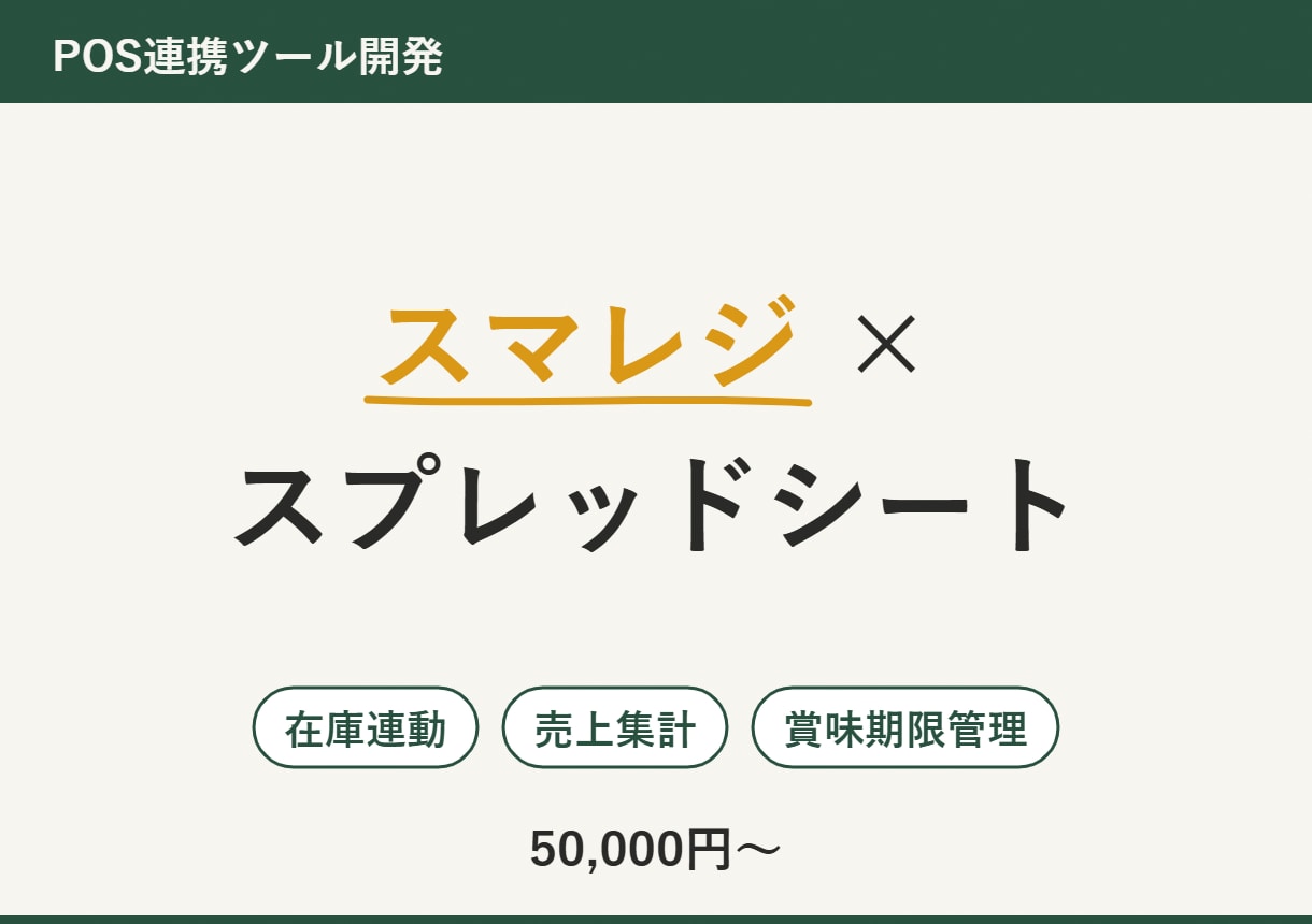 スマレジ連携の在庫・売上管理ツールを開発しますます 実店舗で毎日稼働中のスマレジ連携システムの作者が対応します イメージ1
