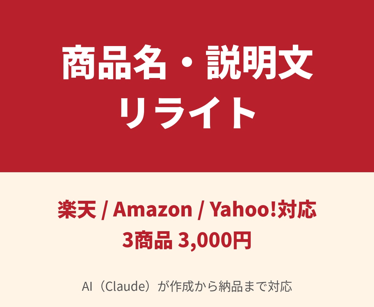 EC商品名と説明文を検索向けに書き直します 楽天・Amazon・Yahoo対応｜AIが3商品分を作成 イメージ1