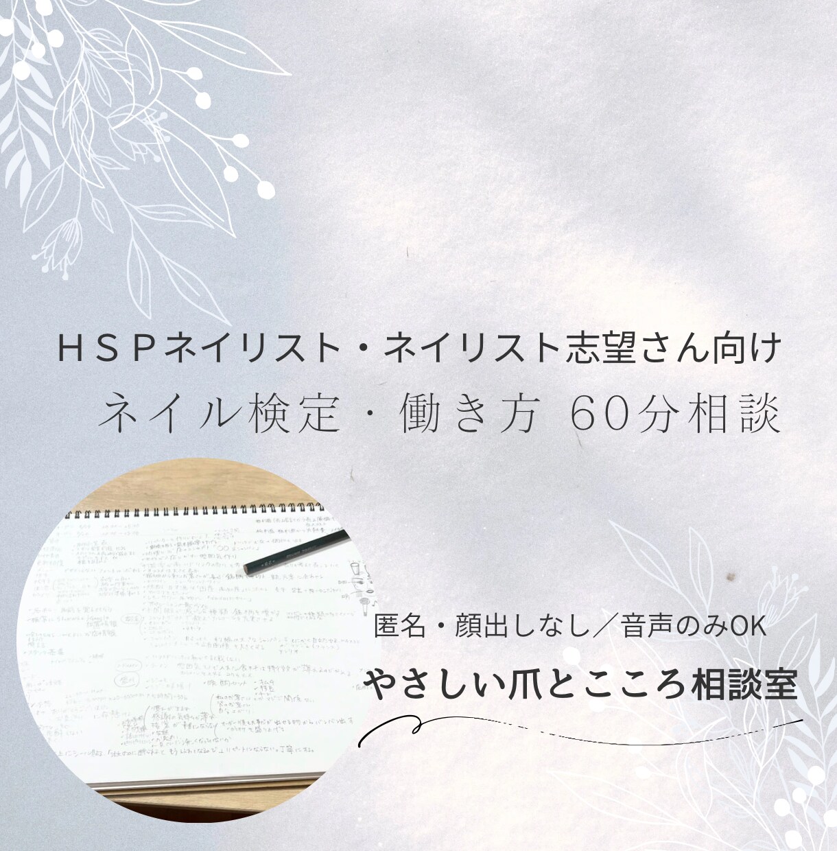 ネイル・検定・働き方60分相談お受けします HSPさん向けに優しく現実アドバイス イメージ1