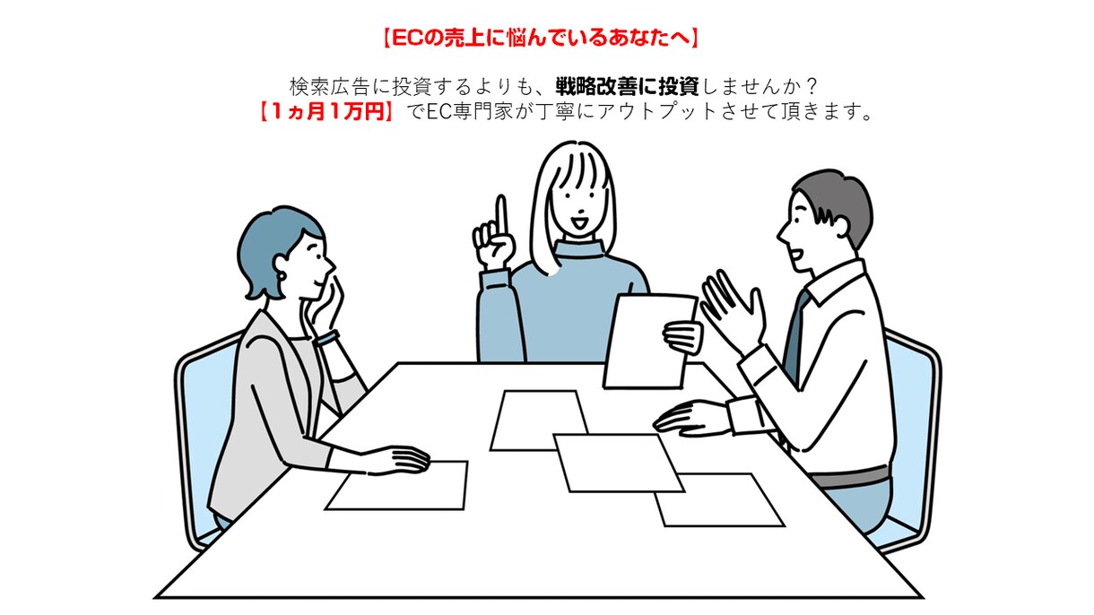 1ヶ月1万円でECの売上アップのコンサルをします 【EC受賞歴多数】EC専門家が丁寧にコンサル致します。 イメージ1