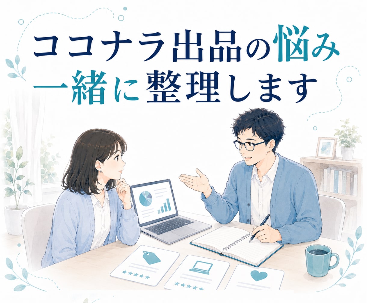 ココナラ出品の悩みと改善点を一緒に整理します サービス設計⌨集客⛹️‍♂️働き方⏰数字の見方まで対応 イメージ1