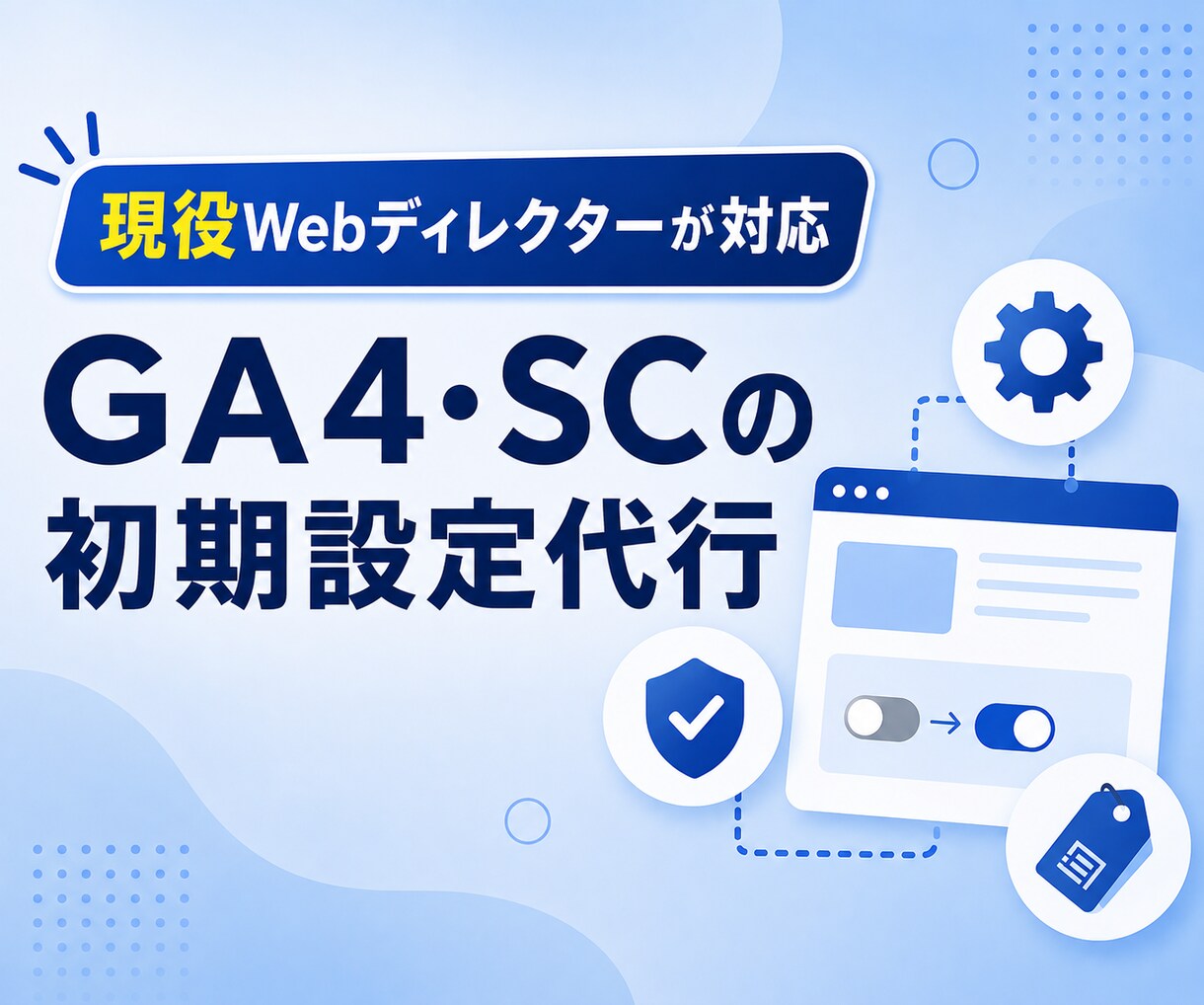 GA4/SCの初期設定を代行します 現役Webディレクターが導入設定します イメージ1