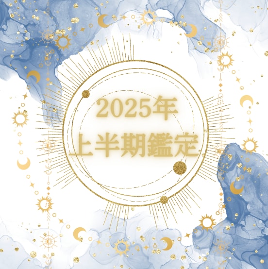 沖縄出身占い家系 2025年上半期の運勢占います 鑑定書付き　超ボリューム高コスパ！仕事、恋愛、金運など イメージ1